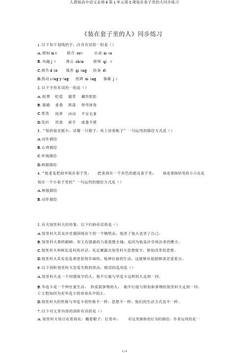 人教版高中语文必修5第1单元第2课装在套子里的人同步练习