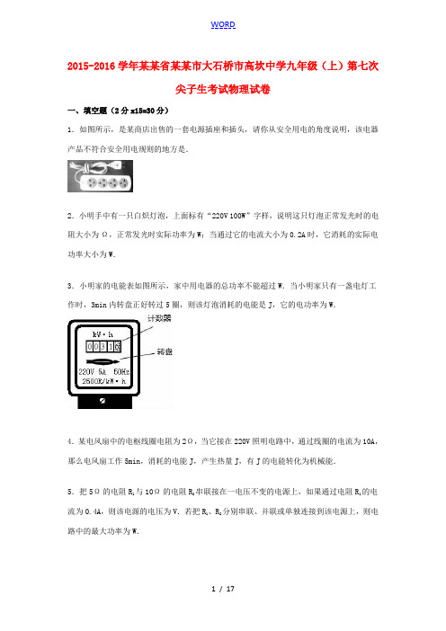 九年级物理上学期第七次尖子生考试试卷(含解析) 新人教版-新人教版初中九年级全册物理试题