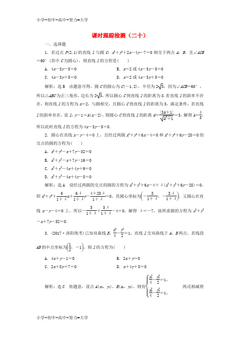 配套K12通用版2018年高考数学二轮复习课时跟踪检测二十理