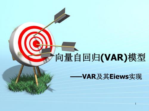 最全的VAR模型理论基础及其Eviews实现ppt课件