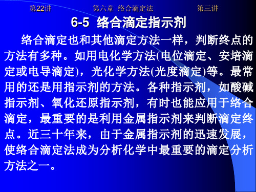 6-5  络合滴定指示剂