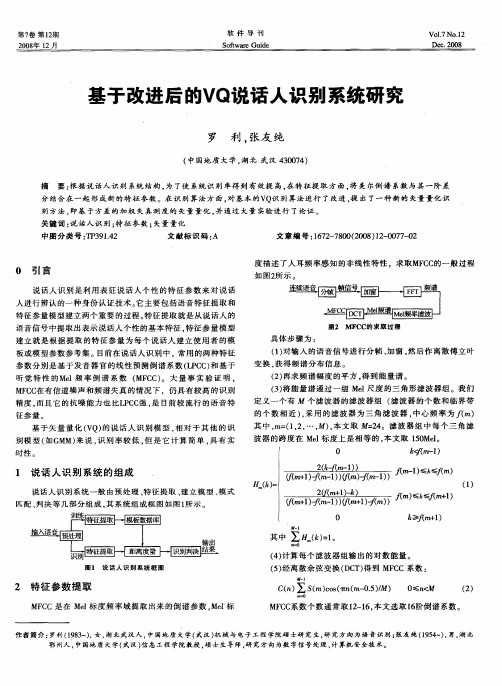 基于改进后的VQ说话人识别系统研究