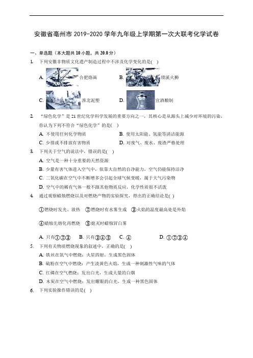 安徽省亳州市2019-2020学年九年级上学期第一次大联考化学试卷 (含解析)