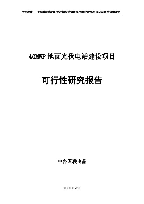 40MWP地面光伏电站建设项目可行性研究报告申请报告编制