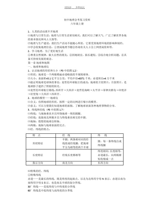 鲁教版初中地理会考知识点大全