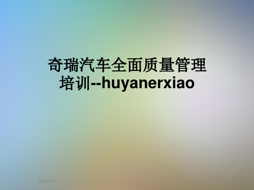 奇瑞汽车全面质量管理培训--huyanerxiao