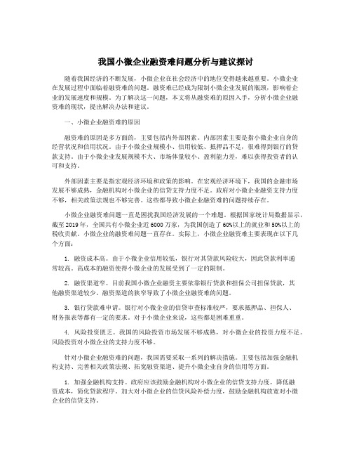 我国小微企业融资难问题分析与建议探讨