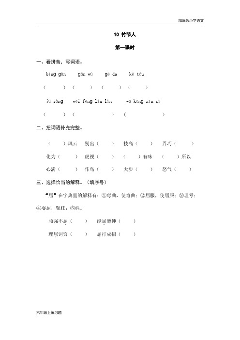 2021年部编版六年级语文上册第三单元10 竹节人 课时练及答案