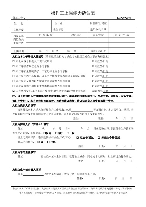 操作工上岗能力确认表