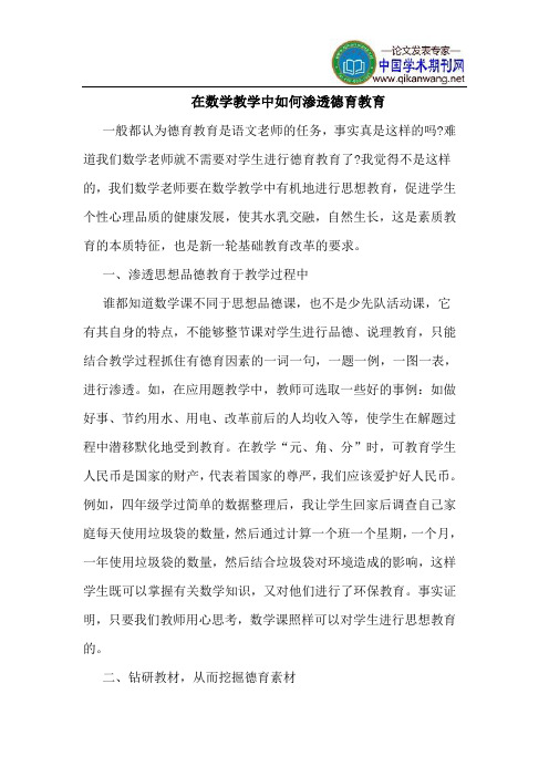 在数学教学中如何渗透德育教育