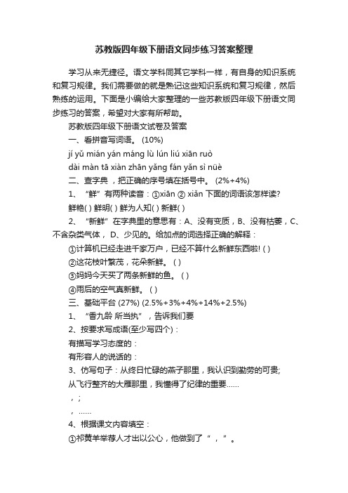 苏教版四年级下册语文同步练习答案整理