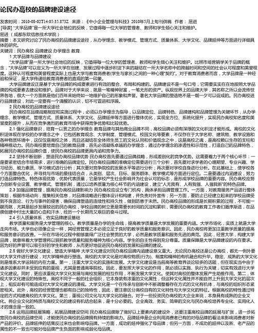 论民办高校的品牌建设途径