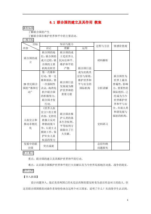 高中历史 6.1 联合国的建立及其作用教案3 新人教版选修3