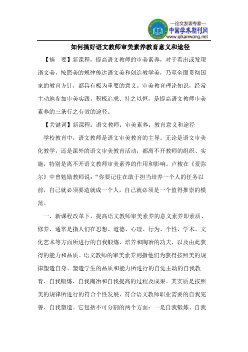 如何搞好语文教师审美素养教育意义和途径