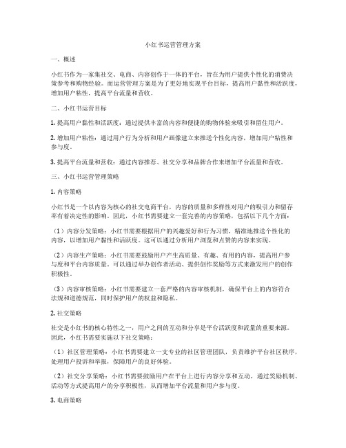 小红书运营管理方案