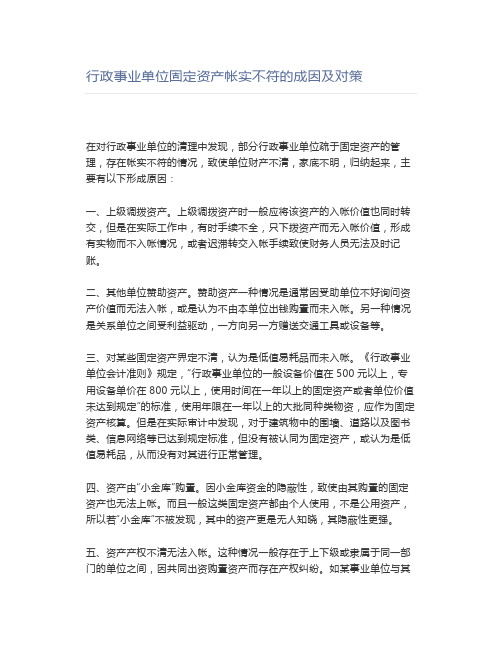 行政事业单位固定资产帐实不符的成因及对策