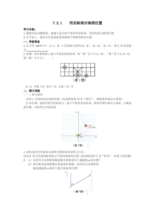 人教版数学七年级下册7.2.1用坐标表示地理位置导学案