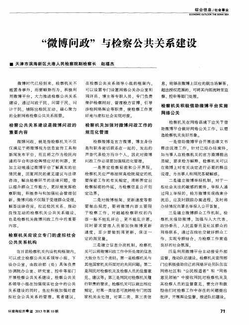 “微博问政”与检察公共关系建设