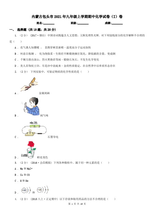 内蒙古包头市2021年九年级上学期期中化学试卷(I)卷