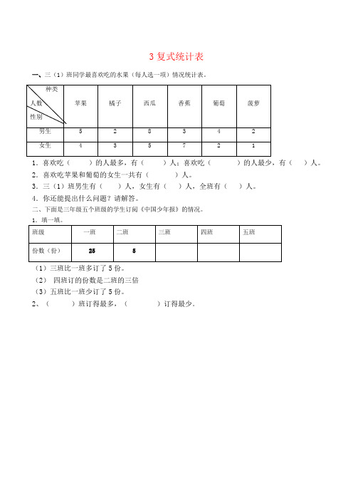 人教版小学数学三年级下 3 复式统计表 课时练习