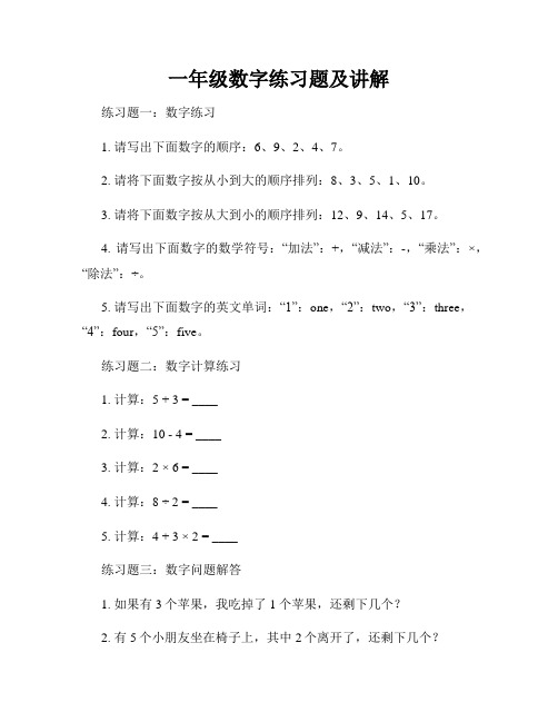 一年级数字练习题及讲解