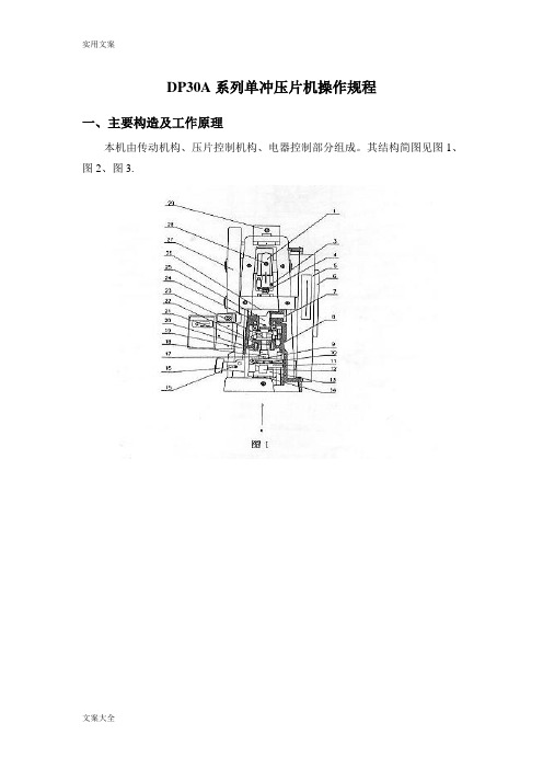 DP30A系列单冲压片机使用说明书