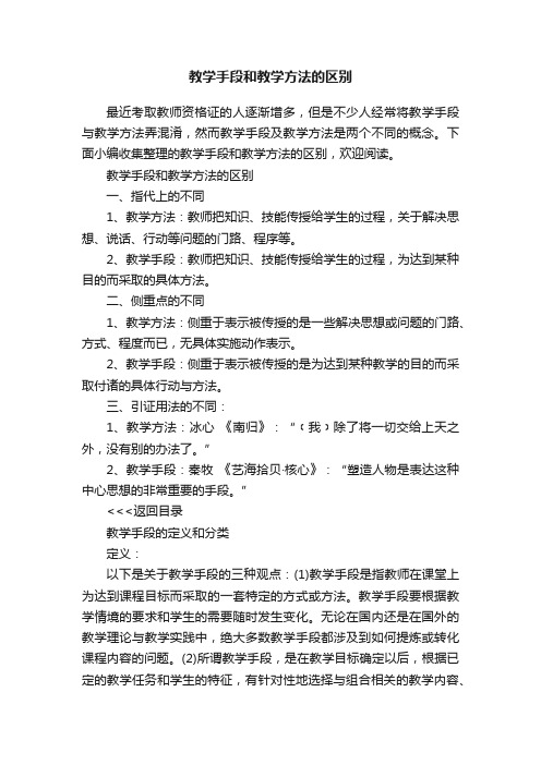 教学手段和教学方法的区别