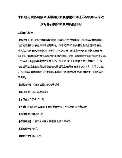 来曲唑与黄体酮联合使用治疗多囊卵巢综合征不孕的临床疗效及对患者机体卵巢功能的影响