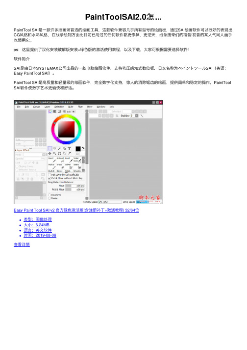 PaintToolSAI2.0怎...