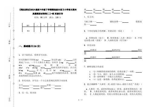 【精品原创】2019最新六年级下学期精选综合复习小学语文期末真题模拟试卷卷(二)-8K直接打印