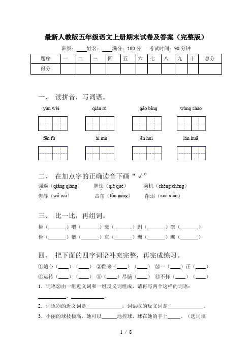 最新人教版五年级语文上册期末试卷及答案(完整版)