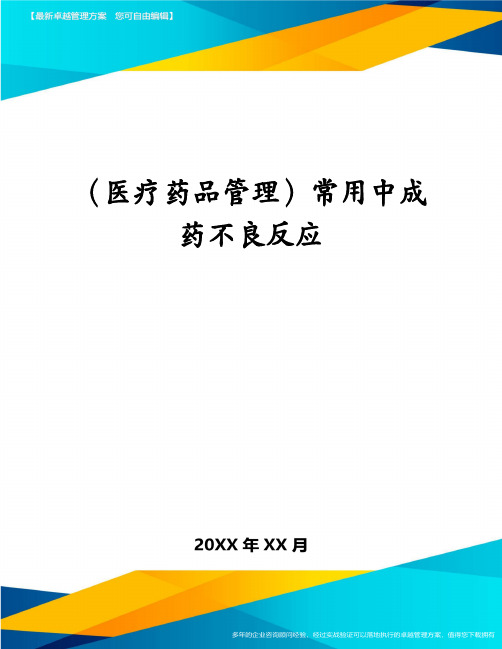 医疗药品管理常用中成药不良反应