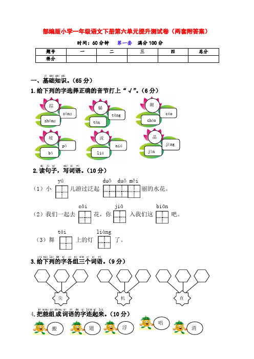 新部编版小学一年级语文下册第六单元提升测试卷(两套附答案)