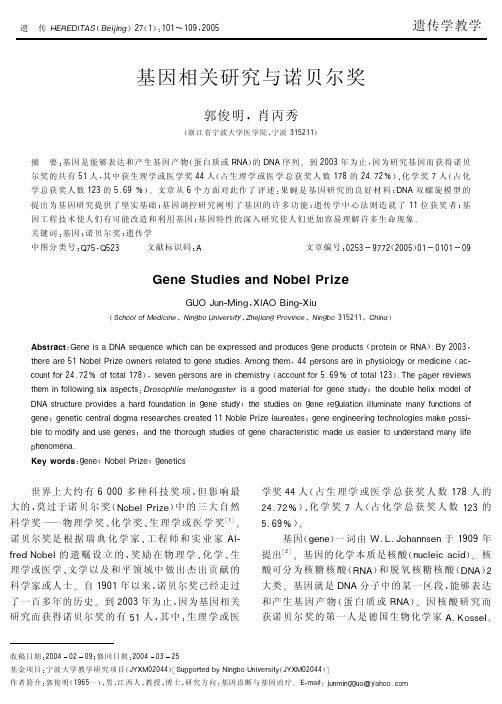 基因相关研究与诺贝尔奖Gene Studies and Nobel Prize