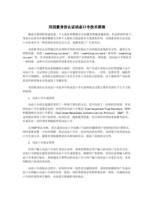 双因素身份认证动态口令技术原理