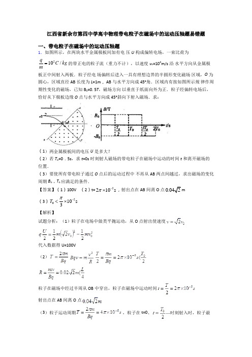 江西省新余市第四中学高中物理带电粒子在磁场中的运动压轴题易错题