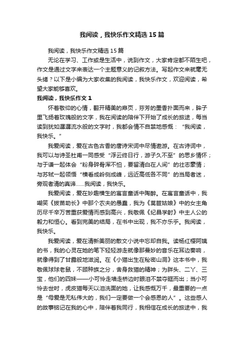 我阅读，我快乐作文精选15篇