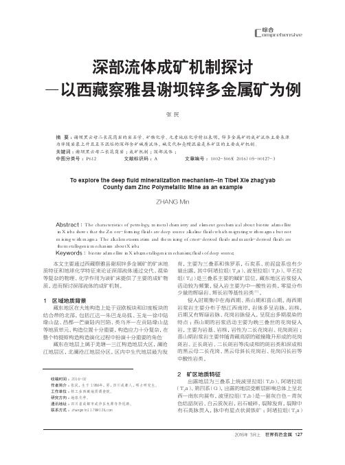 深部流体成矿机制探讨——以西藏察雅县谢坝锌多金属矿为例