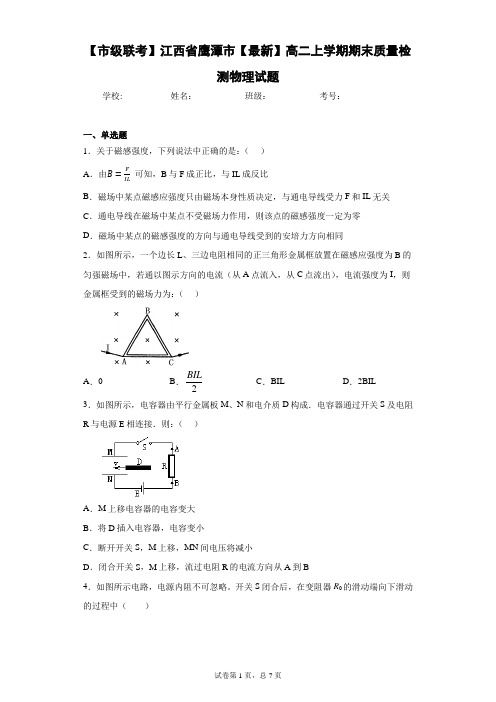 【市级联考】江西省鹰潭市2020-2021学年高二上学期期末质量检测物理试题含答案解析