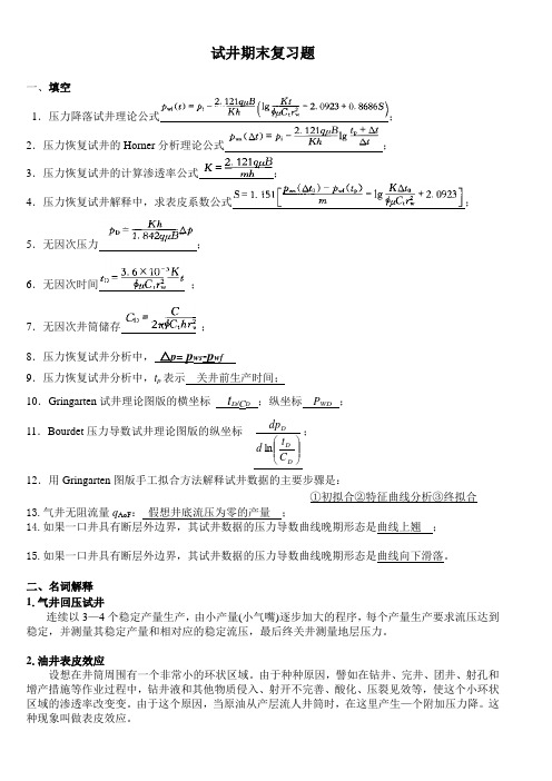 试井期末复习题(东北石油大学以及东北石油大学华瑞学院期末复习题)