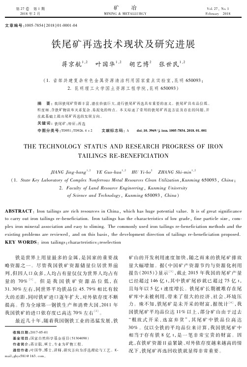 铁尾矿再选技术现状及研究进展