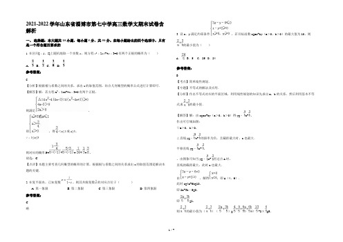 2021-2022学年山东省淄博市第七中学高三数学文期末试卷含解析