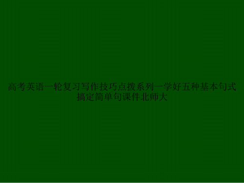 高考英语一轮复习写作技巧点拨系列一学好五种基本句式搞定简单句北师大