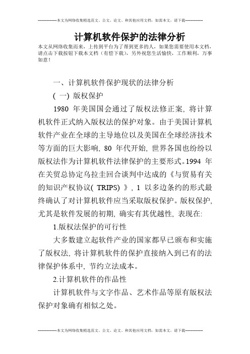 计算机软件保护的法律分析