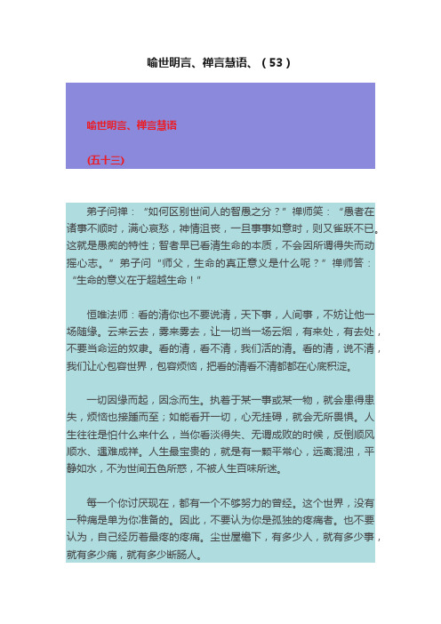 喻世明言、禅言慧语、（53）