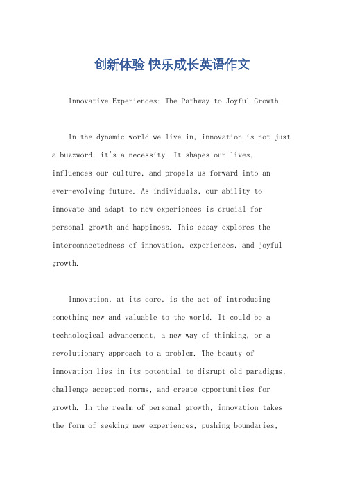 创新体验 快乐成长英语作文