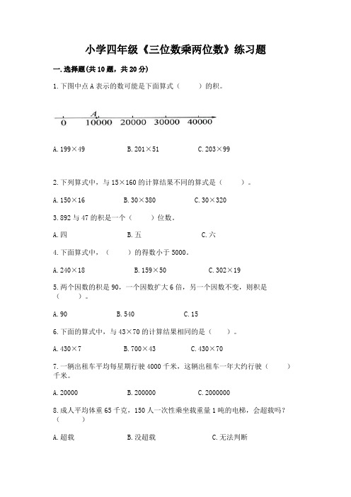 小学四年级《三位数乘两位数》练习题(必刷)