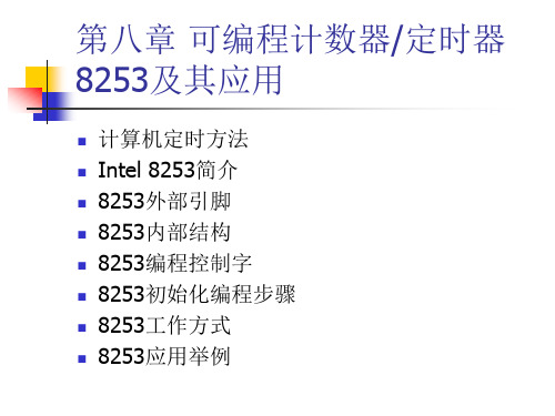 微型计算机原理及接口技术第8章8253