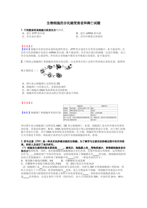 生物细胞的分化癌变衰老和凋亡试题
