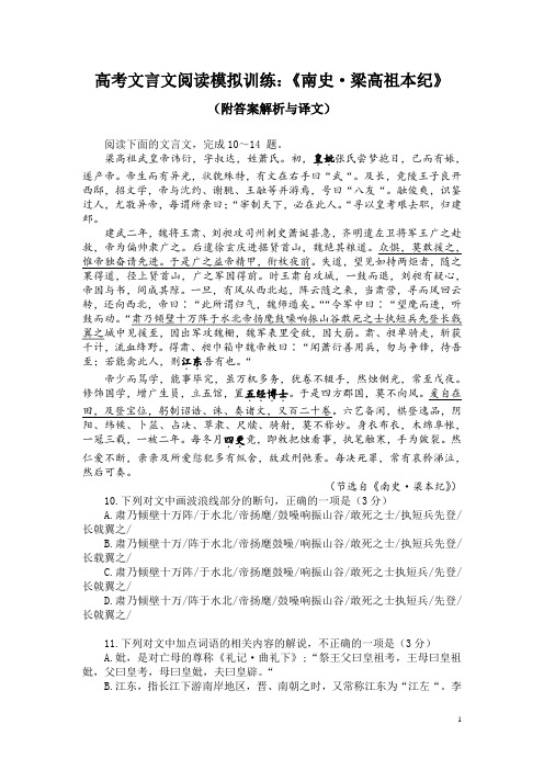 高考文言文阅读模拟训练：《南史-梁高祖本纪》(附答案解析与译文)